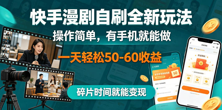 快手漫剧自刷全新玩法,操作简单,有手机就能做,一天轻松50-60收益,碎片时间就能变现【揭秘】-网赚副业网