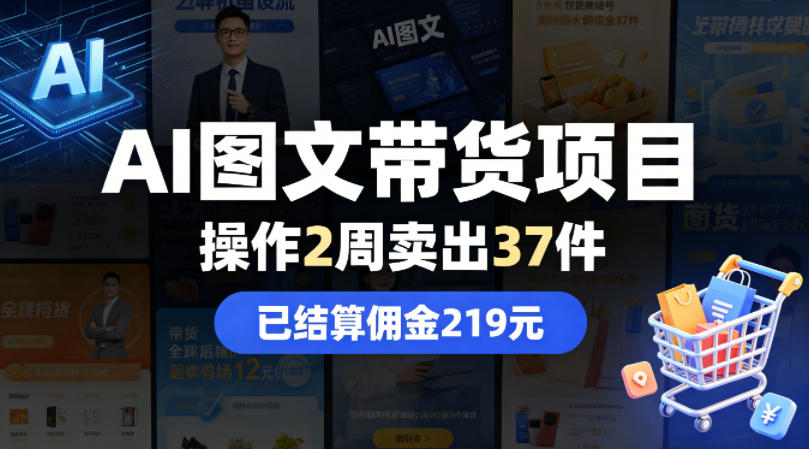 AI图文带货项目,操作2周卖出37件,已结算佣金219-网赚副业网