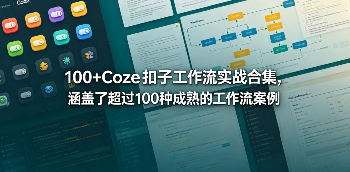 100+Coze扣子工作流实战合集,涵盖了超过100种成熟的工作流案例-网赚副业网