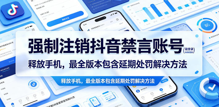强制注销抖音禁言账号(能登录)释放手机,最全版本包含延期处罚解决方法-网赚副业网