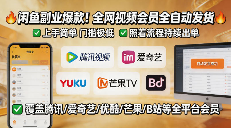 闲鱼售卖全网视频会员副业,全自动发货,上手简单、门槛极低,照着流程就能持续出单-网赚副业网