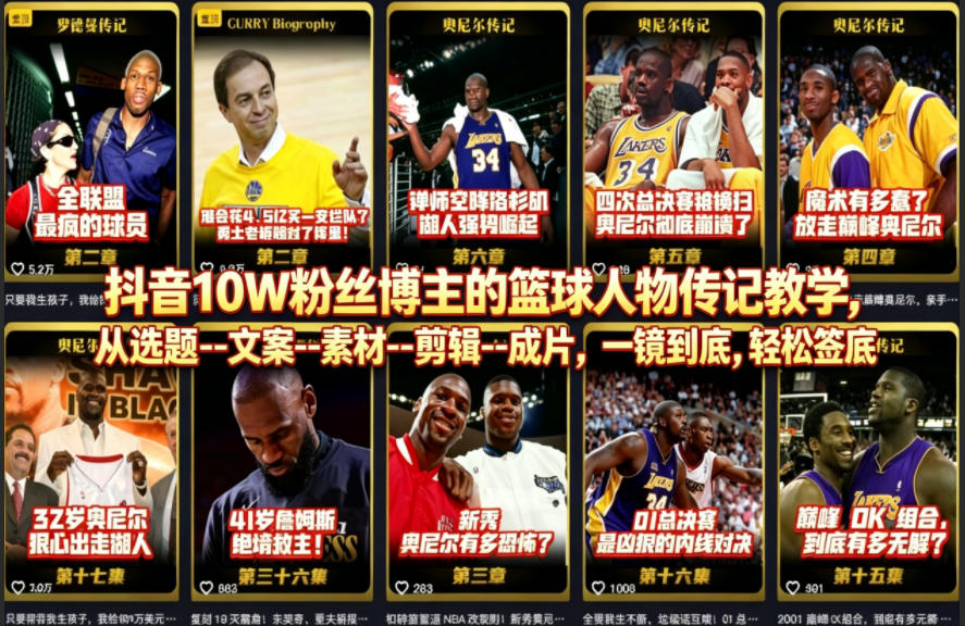 抖音10W粉丝博主的篮球人物传记教学,从选题–文案–素材–剪辑–成片,一镜到底,轻松签约精选独家-网赚副业网