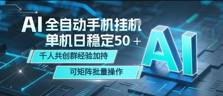 AI全自动手机打金,单机日稳定50+,千人共创群经验加持,可矩阵批量操作【揭秘】-网赚副业网