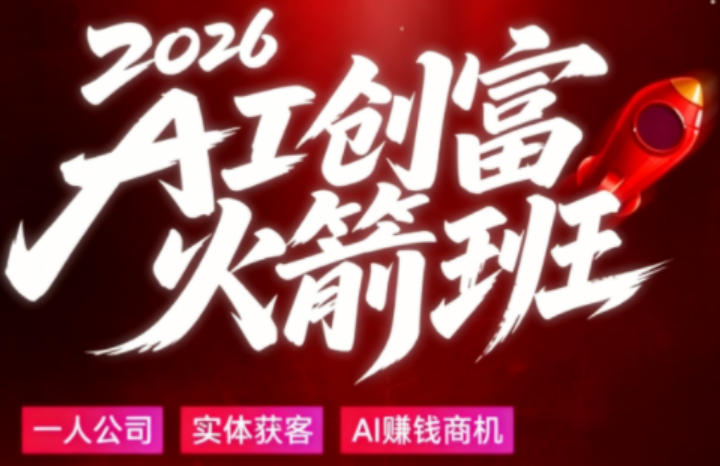 2026AI创富火箭班,摒弃晦涩技术理论,用大白话拆解AI时代普通人的创收机会-网赚副业网