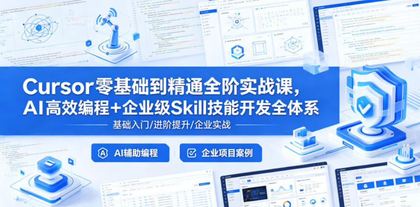 Cursor零基础到精通全阶实战课,AI高效编程+企业级Skill技能开发全体系-网赚副业网