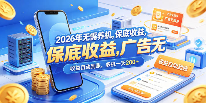 2026年无需养机,保底收益,广告无限多,收益自动到账,多机一天200+【揭秘】-网赚副业网