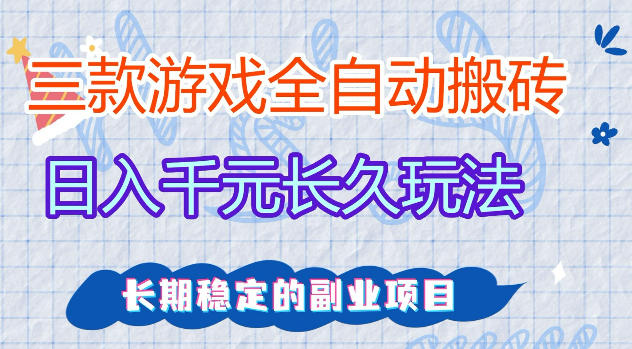 三款游戏全自动打金,日入1k+,不需要你会玩游戏,全职副业皆可做【揭秘】-网赚副业网