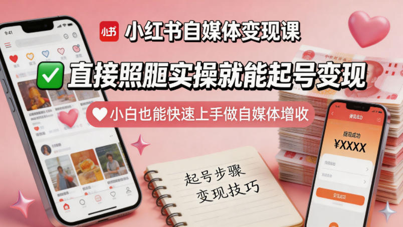 小红书自媒体变现课,直接照搬实操就能起号变现,小白也能快速上手做自媒体增收-网赚副业网