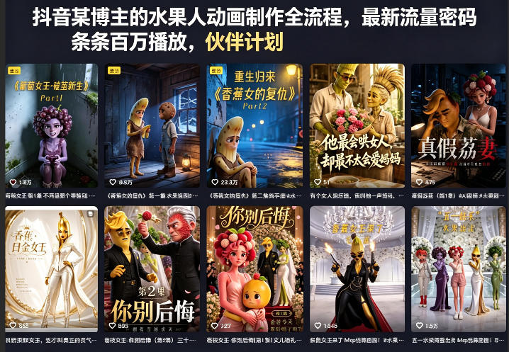 抖音某博主的水果人动画制作全流程,最新流量密码,条条百万播放,伙伴计划|分成计划|商单|收徒等-网赚副业网