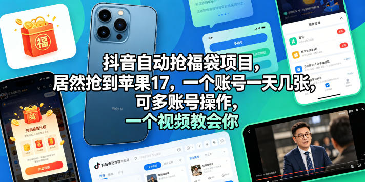 抖音自动抢福袋项目,居然抢到苹果17,一个账号一天几张,可多账号操作,一个视频教会你【揭秘】-网赚副业网