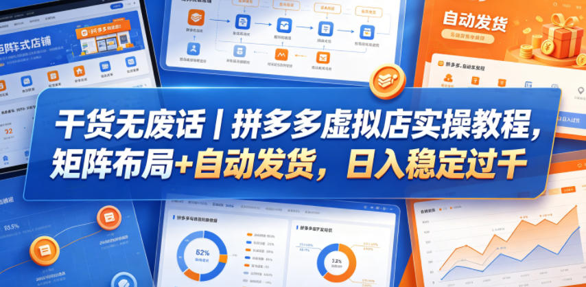 干货无废话|拼多多虚拟店实操教程,矩阵布局+自动发货,日入稳定过千-网赚副业网
