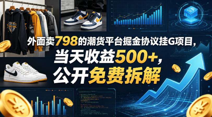 外面卖798的潮货平台掘金协议挂G项目,当天收益500+,公开免费拆解【揭秘】-网赚副业网
