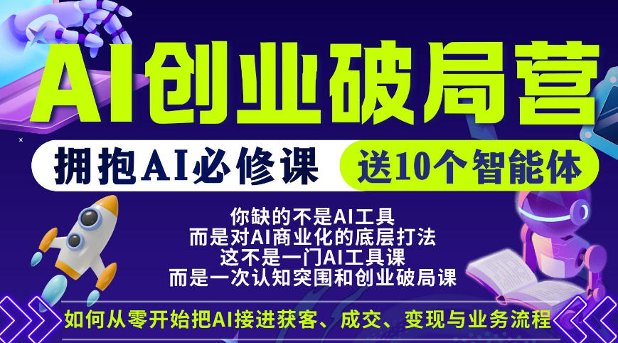 【爱豆新媒】AI创业破局营,普通人拥抱AI必修课,送10个智能体-网赚副业网