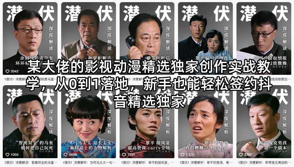 某大佬的影视动漫精选独家创作实战教学,从0到1落地,新手也能轻松签约抖音精选独家-网赚副业网