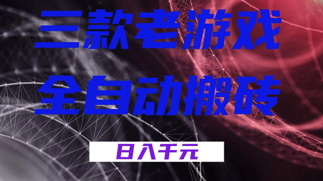 三款游戏全自动打金,日入1k+,全天无人值守,小白轻松操作,长期稳定【揭秘】-网赚副业网