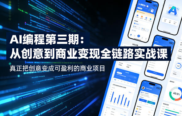 AI编程第三期,从创意到商业变现的全链路实战课,真正把创意变成可盈利的商业项目(更新05月03日)-网赚副业网