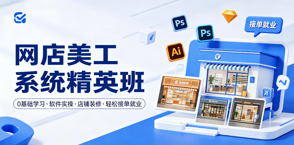 网店美工系统精英班,0基础学习,从软件实操到店铺装修,轻松接单就业-网赚副业网