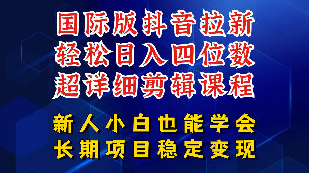 国际版抖音拉新,剪映,醒图,豆包等多玩法教程,长期可做的项目,轻松日入四位数,深度揭秘玩法,干就完了-网赚副业网
