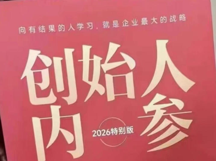 创始人内参2026特别版PDF电子版,六件事讲透,做产品、流量、转化、搭班子、带队伍、上规模-网赚副业网