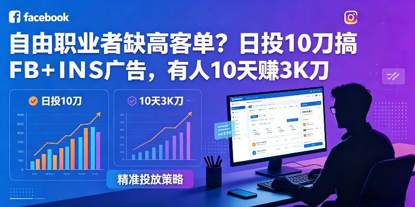 自由职业者缺高客单?日投10刀搞FB+INS广告,有人10天赚3K刀!【原创双语字幕】-网赚副业网
