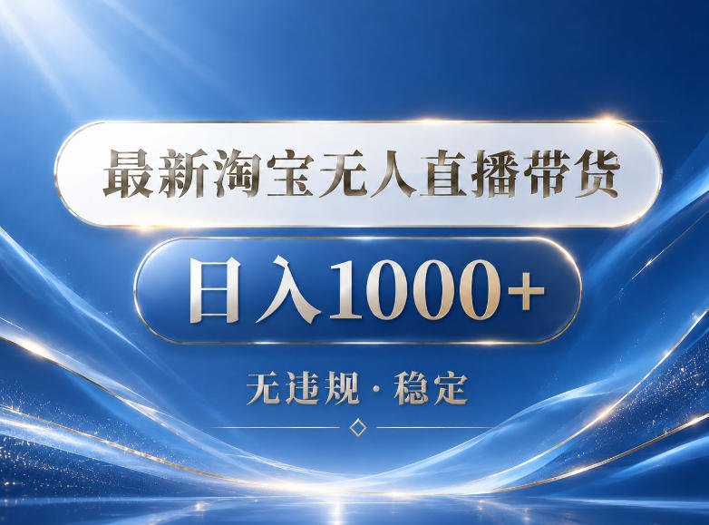 2026最新淘宝无人直播带货15.0,24小时自动直播自动出单,单设备日入1000,让你睡觉都在进账【揭秘】-网赚副业网