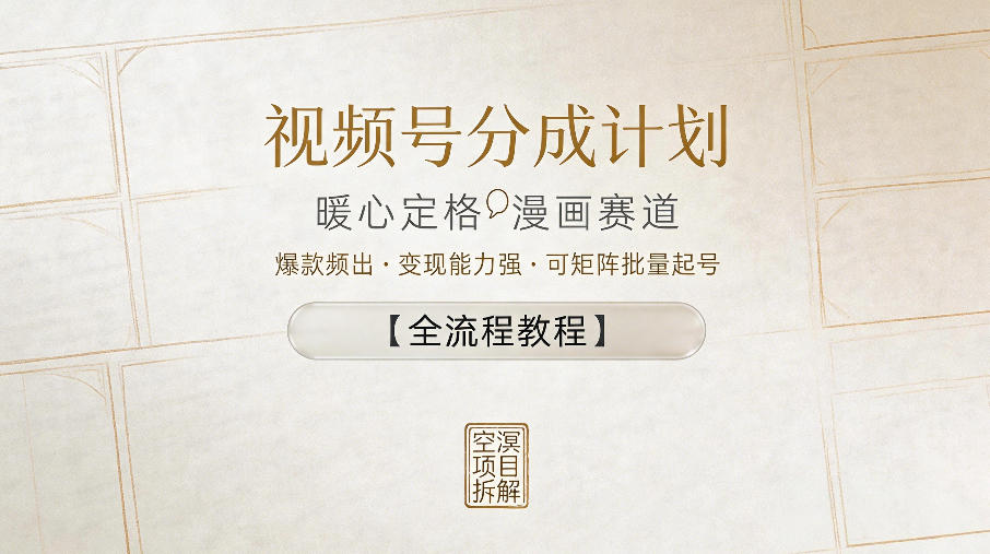视频号分成计划,暖心定格漫画赛道,爆款频出,变现能力强,可矩阵批量起号【全流程教程】-网赚副业网