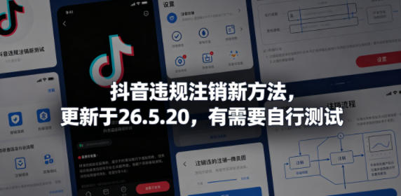 抖音违规注销新方法,更新于26.5.20,有需要自行测试-网赚副业网