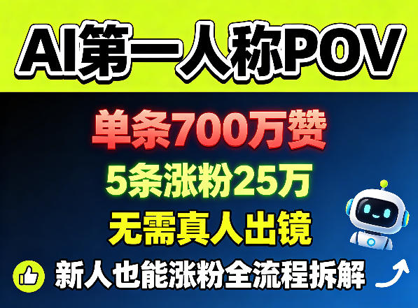 AI第一人称POV,单条700W赞,5条涨粉25W,无需真人出镜,新人也能涨粉全流程拆解-网赚副业网