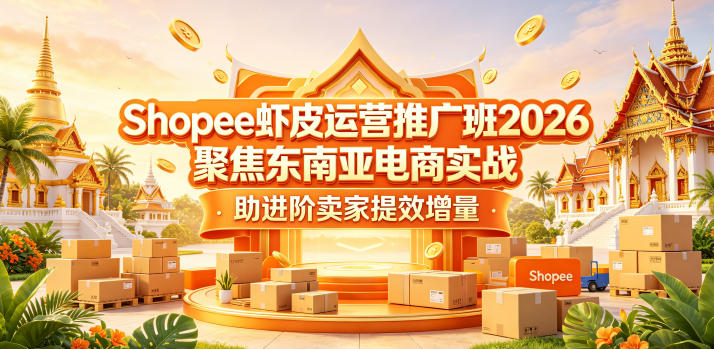 Shopee虾皮运营推广班2026，聚焦东南亚电商实战，助进阶卖家提效增量-网赚副业网