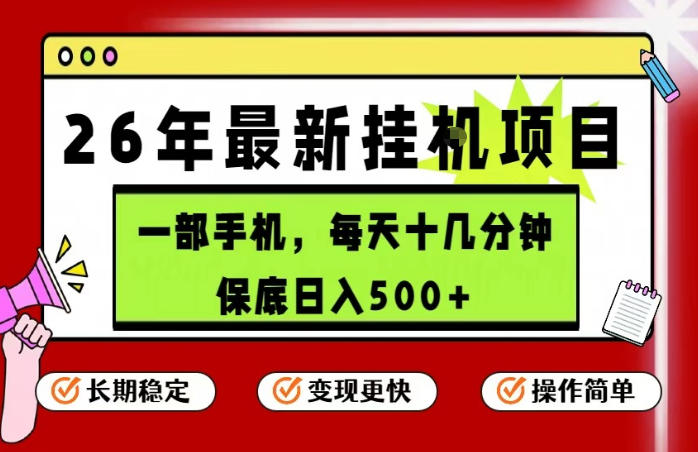 26年5月份最新手机挂G项目,操作简单!保底日入500+,长期稳定,隔天就能出收益【揭秘】-网赚副业网