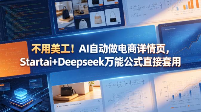 不用美工!AI自动做电商详情页,Startai+Deepseek万能公式直接套用-网赚副业网