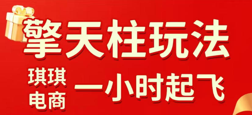 拼多多擎天柱玩法,从起链接逻辑、直通车考核、裂变商品等实操维度,教你快速起店且稳定获流(更新2026年5月)-网赚副业网