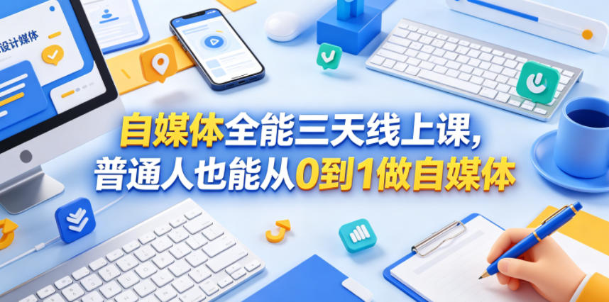 自媒体全能三天线上课,普通人也能从0到1做自媒体-网赚副业网