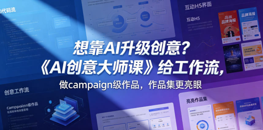 想靠AI升级创意?《AI创意大师课》给工作流,做campaign级作品,作品集更亮眼【原创双语字幕】-网赚副业网