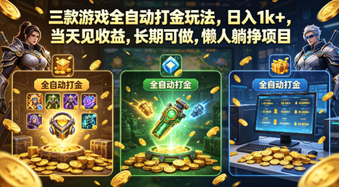 三款游戏全自动打金玩法,日入1k+,当天见收益,长期可做,懒人躺挣项目【揭秘】-网赚副业网