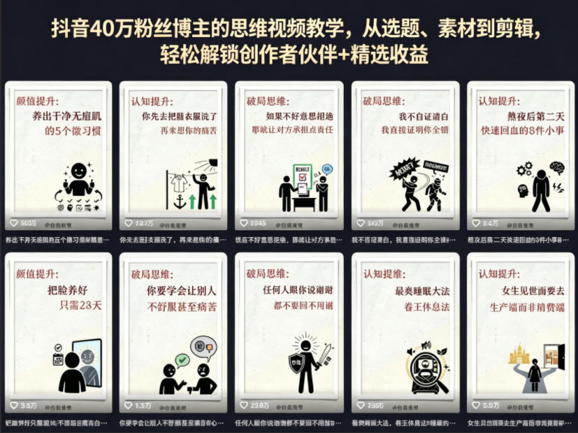 抖音40W粉丝博主的思维视频教学,从选题、素材到剪辑,轻松解锁创作者伙伴+精选收益-网赚副业网