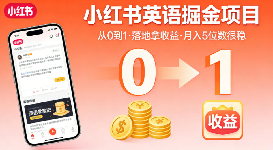 小红书英语掘金项目,从0到1带你落地拿收益,月入5位数很稳(飞书+资料)-网赚副业网