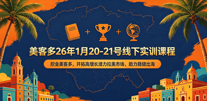 美客多26年1月20-21号线下实训课程,挖金美客多,开拓高增长潜力拉美市场,助力稳健出海-网赚副业网