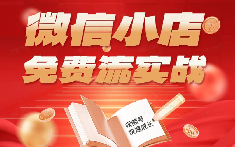 微信小店免费流实战,有货源无货源双模式,从开店到爆单全实操课,小白也能月入1W+-网赚副业网