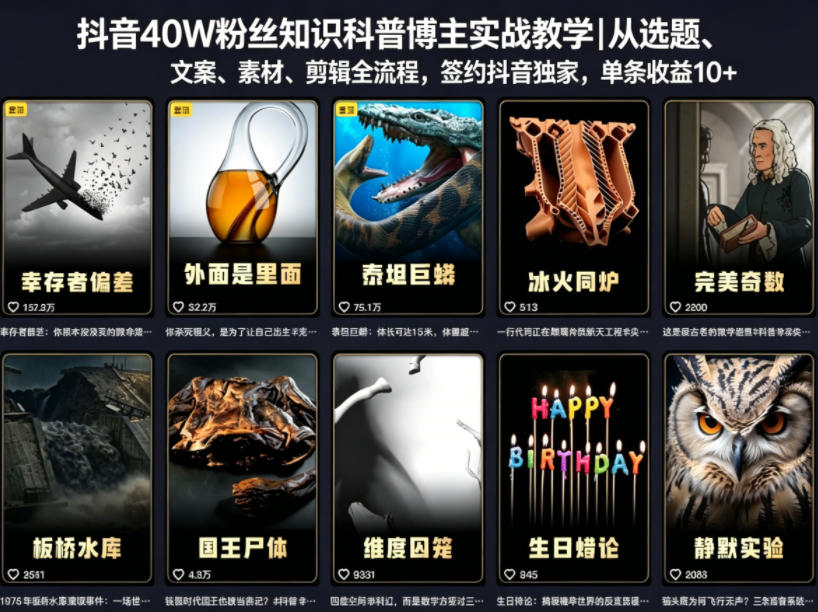 抖音40W粉丝知识科普博主实战教学|从选题、文案、素材、剪辑全流程,签约抖音精选独家,单条收益1k+-网赚副业网