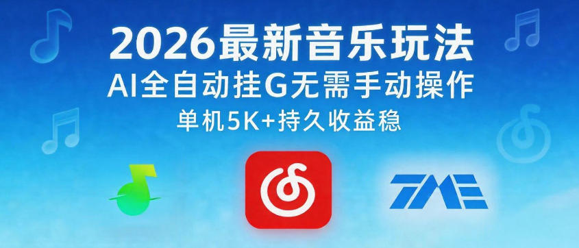 2026最新音乐玩法AI全自动挂G玩法,无需手动操作,单机月入5k+持久收益稳【揭秘】-网赚副业网