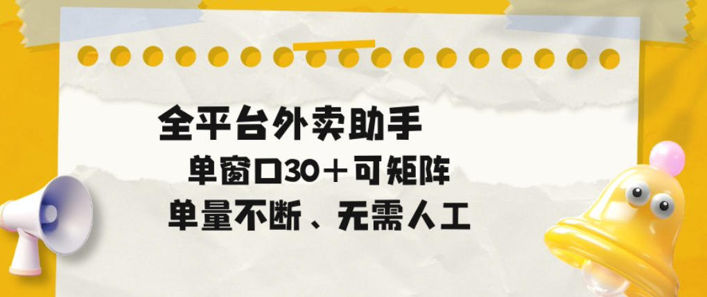 单量不断,全平台外卖自动助手,单窗口30+可矩阵操作【揭秘】-网赚副业网