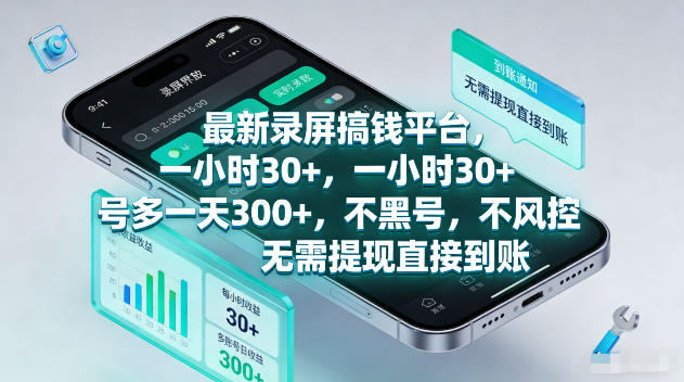 最新录屏賺钱平台,一小时30+,号多一天300+,不黑号,不风控,无需提现直接到账【揭秘】-网赚副业网
