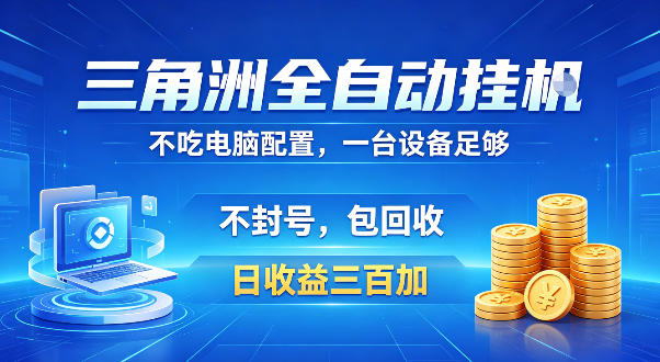 三角洲全自动挂G项目,低配电脑就能运行,防封稳账号,日收益300+,收益全程包回收,省心稳賺【揭秘】-网赚副业网
