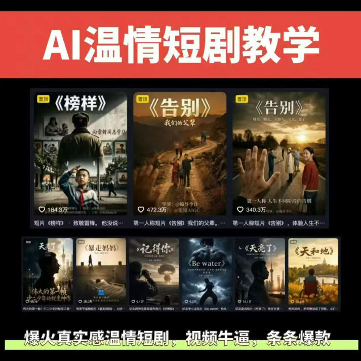 抖音58W粉丝博主的AI温情短剧玩法,条条爆款,伙伴计划+精选独家收益,商单收徒等-网赚副业网
