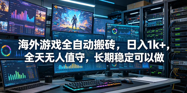 海外游戏全自动搬砖项目,日入1k+,全天无人值守,长期稳定可以做【揭秘】-网赚副业网