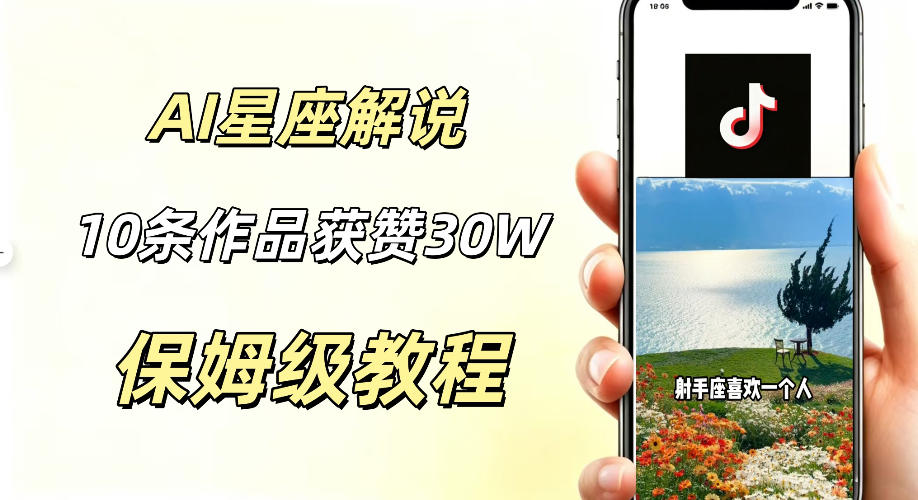 AI制作星座解说视频,10条作品涨赞20W,流量大起号快,适合新手小白操作-网赚副业网