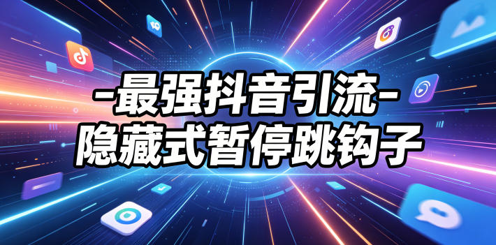 最强抖音引流-隐藏式暂停跳钩子,效果自测-网赚副业网