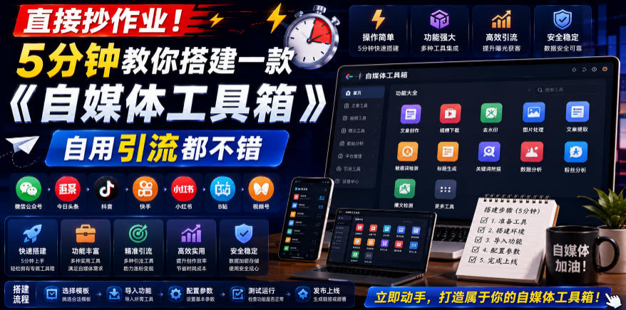 直接抄作业！5分钟教你搭建一款《自媒体工具箱》，自用引流都不错-网赚副业网