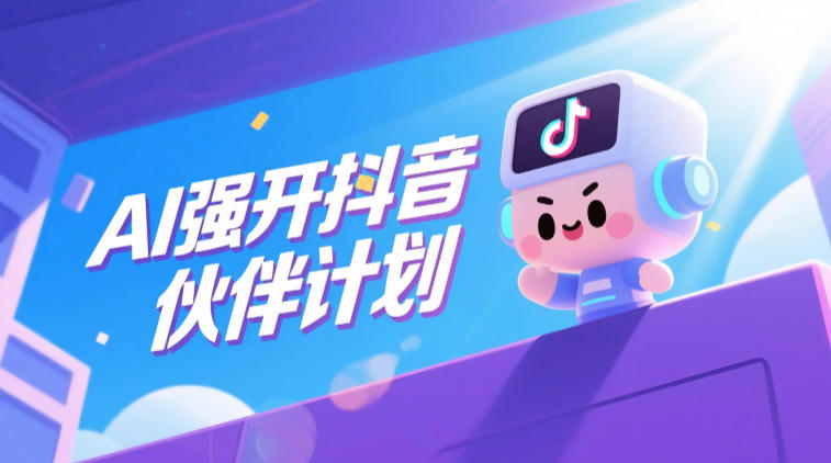 AI强开抖音创作者伙伴计划,轻松拿平台创作收益-网赚副业网